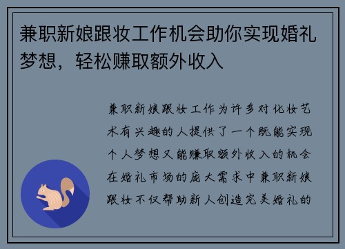 兼职新娘跟妆工作机会助你实现婚礼梦想，轻松赚取额外收入