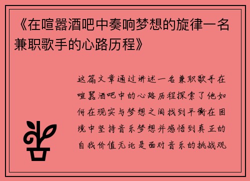 《在喧嚣酒吧中奏响梦想的旋律一名兼职歌手的心路历程》