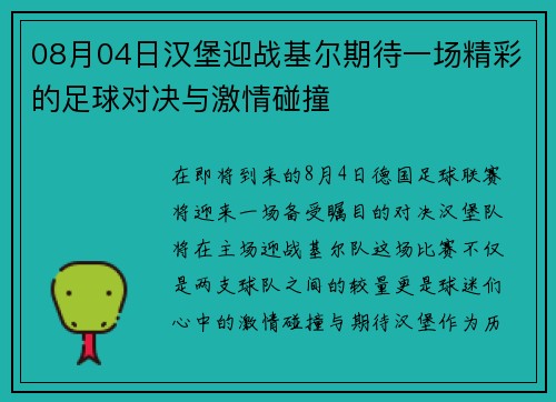 08月04日汉堡迎战基尔期待一场精彩的足球对决与激情碰撞