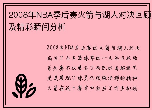 2008年NBA季后赛火箭与湖人对决回顾及精彩瞬间分析