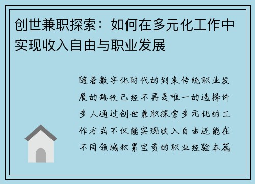 创世兼职探索：如何在多元化工作中实现收入自由与职业发展
