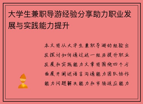 大学生兼职导游经验分享助力职业发展与实践能力提升
