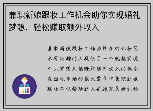 兼职新娘跟妆工作机会助你实现婚礼梦想，轻松赚取额外收入