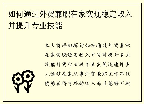 如何通过外贸兼职在家实现稳定收入并提升专业技能