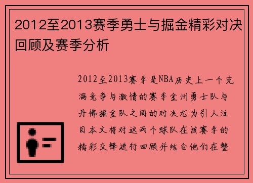 2012至2013赛季勇士与掘金精彩对决回顾及赛季分析