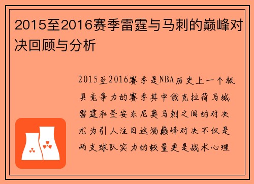 2015至2016赛季雷霆与马刺的巅峰对决回顾与分析