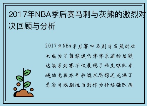 2017年NBA季后赛马刺与灰熊的激烈对决回顾与分析