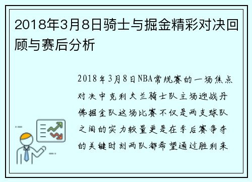 2018年3月8日骑士与掘金精彩对决回顾与赛后分析