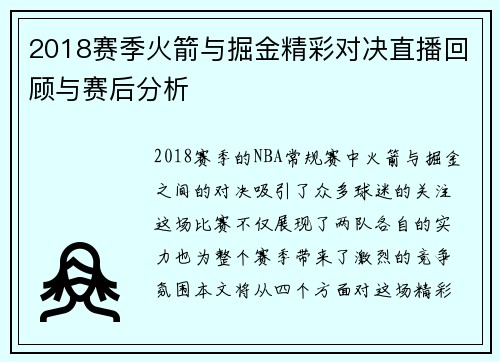 2018赛季火箭与掘金精彩对决直播回顾与赛后分析