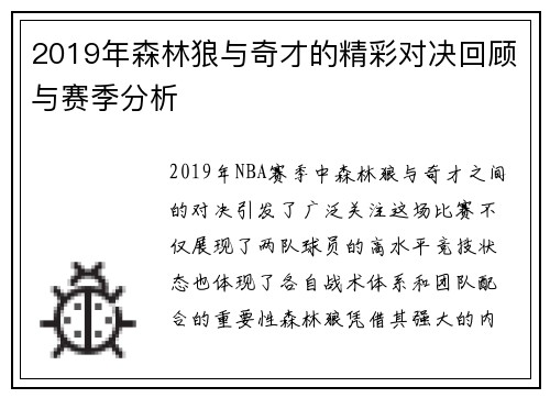 2019年森林狼与奇才的精彩对决回顾与赛季分析