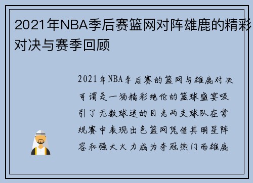 2021年NBA季后赛篮网对阵雄鹿的精彩对决与赛季回顾