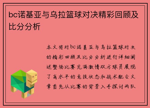 bc诺基亚与乌拉篮球对决精彩回顾及比分分析
