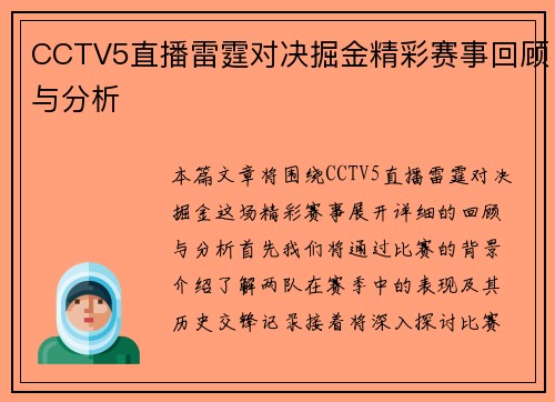 CCTV5直播雷霆对决掘金精彩赛事回顾与分析