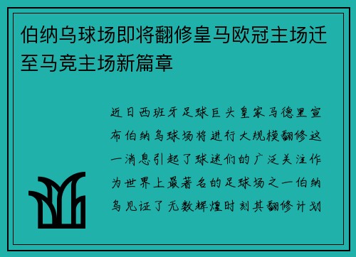 伯纳乌球场即将翻修皇马欧冠主场迁至马竞主场新篇章