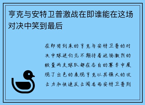 亨克与安特卫普激战在即谁能在这场对决中笑到最后