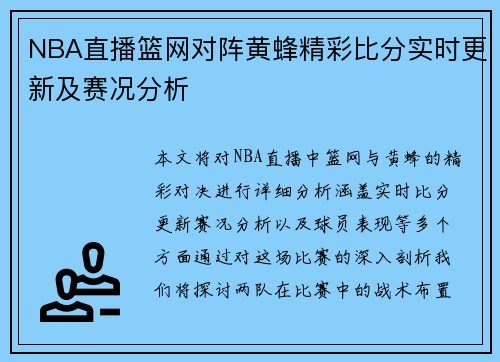 NBA直播篮网对阵黄蜂精彩比分实时更新及赛况分析