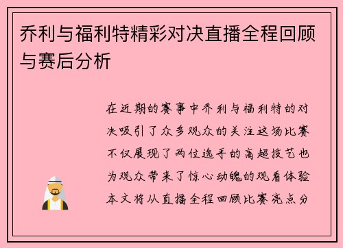 乔利与福利特精彩对决直播全程回顾与赛后分析