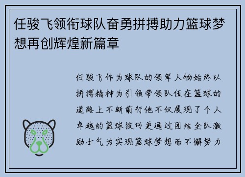 任骏飞领衔球队奋勇拼搏助力篮球梦想再创辉煌新篇章
