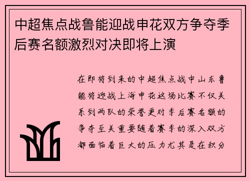 中超焦点战鲁能迎战申花双方争夺季后赛名额激烈对决即将上演