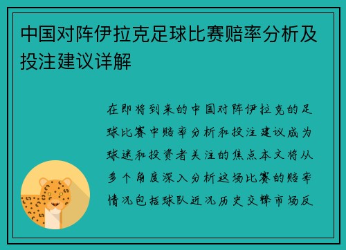 中国对阵伊拉克足球比赛赔率分析及投注建议详解