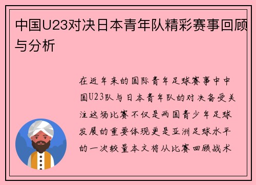 中国U23对决日本青年队精彩赛事回顾与分析