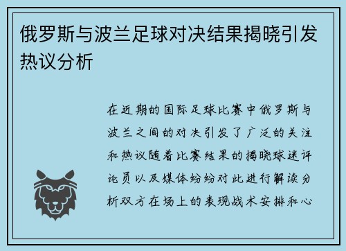 俄罗斯与波兰足球对决结果揭晓引发热议分析