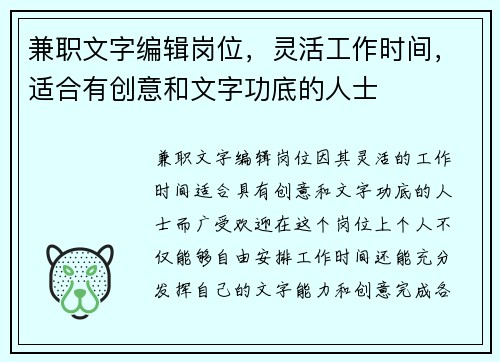 兼职文字编辑岗位，灵活工作时间，适合有创意和文字功底的人士