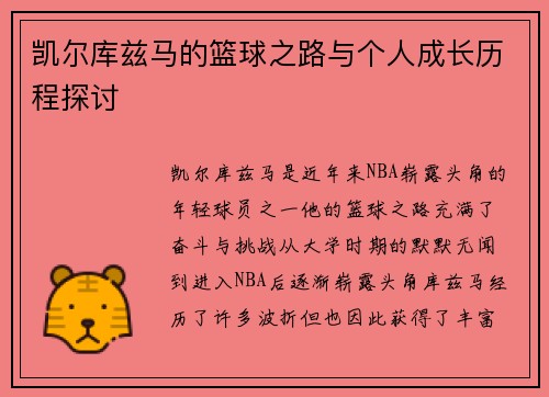 凯尔库兹马的篮球之路与个人成长历程探讨