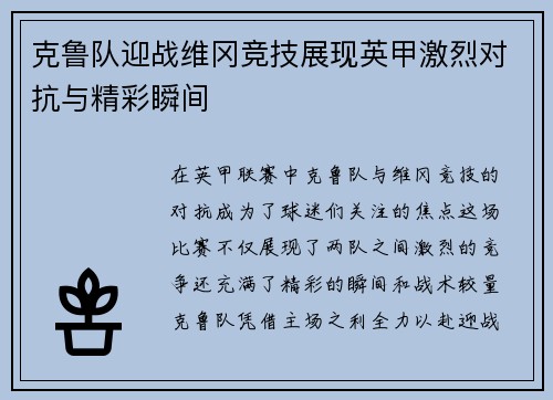 克鲁队迎战维冈竞技展现英甲激烈对抗与精彩瞬间