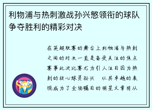 利物浦与热刺激战孙兴慜领衔的球队争夺胜利的精彩对决