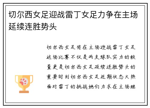切尔西女足迎战雷丁女足力争在主场延续连胜势头
