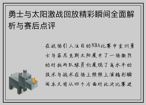 勇士与太阳激战回放精彩瞬间全面解析与赛后点评