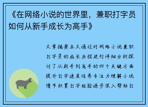 《在网络小说的世界里，兼职打字员如何从新手成长为高手》