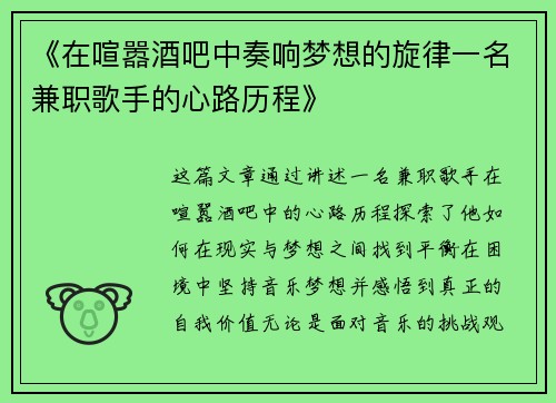 《在喧嚣酒吧中奏响梦想的旋律一名兼职歌手的心路历程》