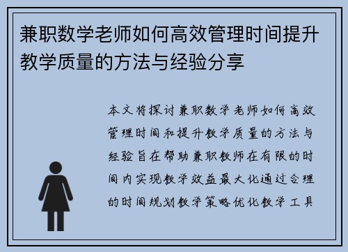 兼职数学老师如何高效管理时间提升教学质量的方法与经验分享