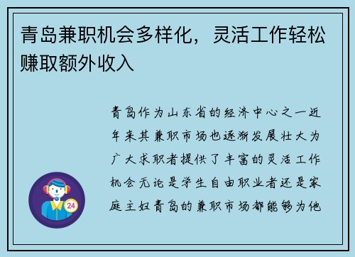 青岛兼职机会多样化，灵活工作轻松赚取额外收入