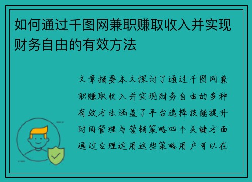 如何通过千图网兼职赚取收入并实现财务自由的有效方法