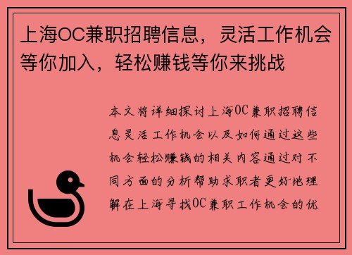 上海OC兼职招聘信息，灵活工作机会等你加入，轻松赚钱等你来挑战