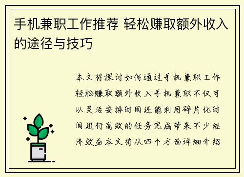 手机兼职工作推荐 轻松赚取额外收入的途径与技巧