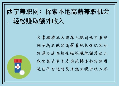 西宁兼职网：探索本地高薪兼职机会，轻松赚取额外收入