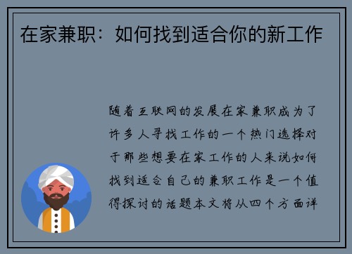 在家兼职：如何找到适合你的新工作