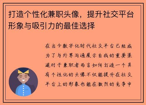 打造个性化兼职头像，提升社交平台形象与吸引力的最佳选择