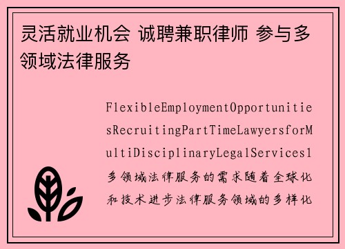 灵活就业机会 诚聘兼职律师 参与多领域法律服务