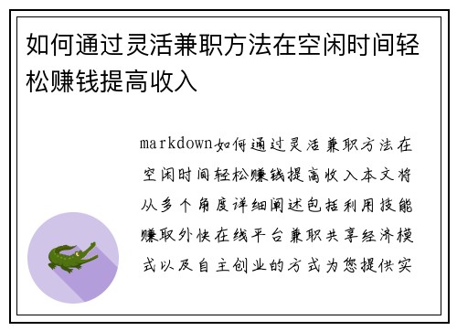 如何通过灵活兼职方法在空闲时间轻松赚钱提高收入