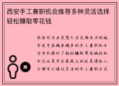 西安手工兼职机会推荐多种灵活选择轻松赚取零花钱