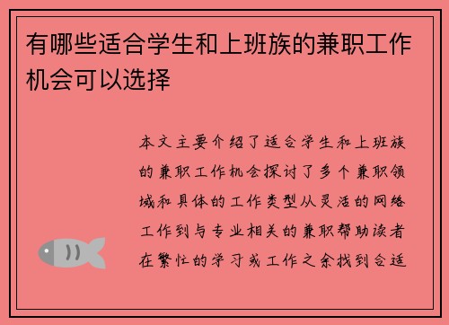 有哪些适合学生和上班族的兼职工作机会可以选择