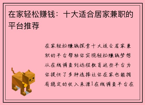 在家轻松赚钱：十大适合居家兼职的平台推荐