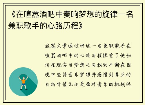 《在喧嚣酒吧中奏响梦想的旋律一名兼职歌手的心路历程》