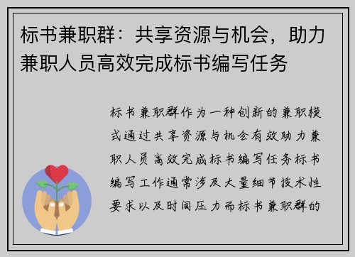 标书兼职群：共享资源与机会，助力兼职人员高效完成标书编写任务