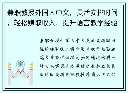 兼职教授外国人中文，灵活安排时间，轻松赚取收入，提升语言教学经验